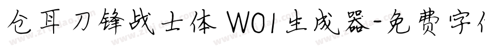仓耳刀锋战士体 W01生成器字体转换